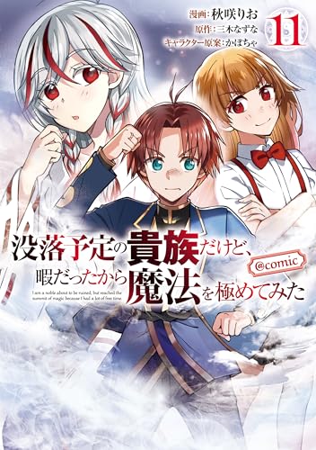 没落予定の貴族だけど、暇だったから魔法を極めてみた@COMIC 第11巻 (コロナ・コミックス)