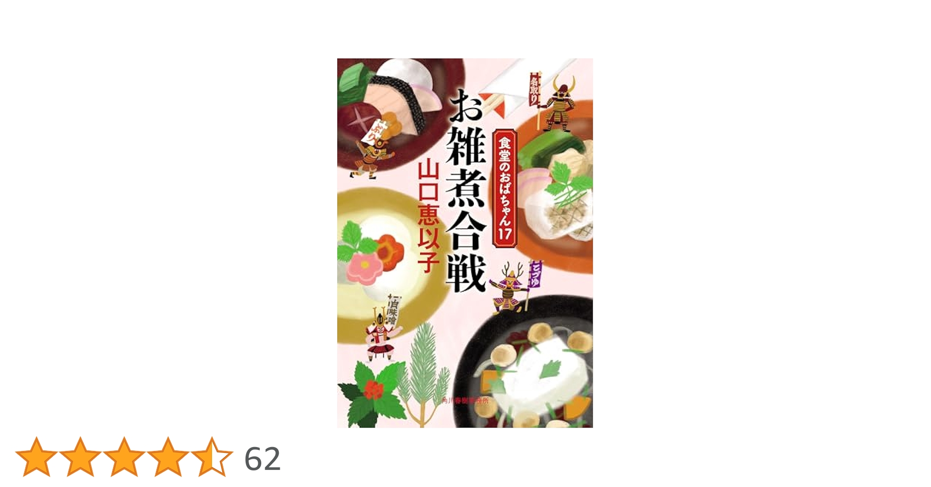 お雑煮合戦 食堂のおばちゃん(17) (ハルキ文庫 や 11-19) | 山口