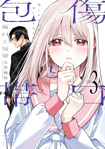 傷口と包帯（３） (月刊少年マガジンコミックス)