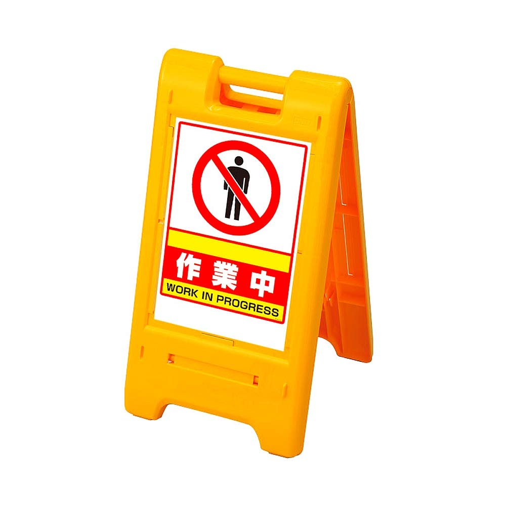 Amazon | 樹脂スタンド看板 サインエース 「作業中」 折りたたみ式 Amazon | 樹脂スタンド看板 サインエース 「作業中」 折りたたみ式