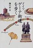 ドイツゲーテ街道を歩く (TRAJAL Books)