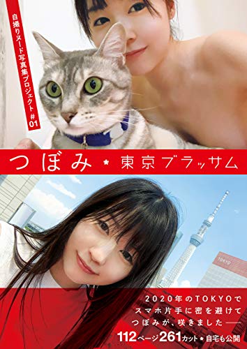 自撮りヌード写真集プロジェクト＃01　つぼみ　東京ブラッサム アサ芸SEXY女優写真集