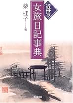 【中古本】江戸期おんな表現者事典 中古本】江戸期おんな表現者事典 江戸期おんな表現者事典 | 桂