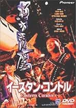 Amazon.co.jp: ユン・ピョウ - アジア映画: DVD