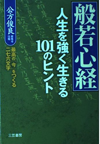 経営を活かす般若心経 般若心経: 人生を強く生きる101のヒント | 公方 俊良 |本 | 通販 | Amazon