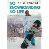 NO SNOWBOARDING NO LIFE スノーボードがくれた命 (TWJ BOOKS)