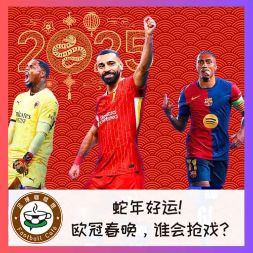 464 蛇年好运！欧冠春晚，谁会抢戏？ Podcast Por  arte de portada