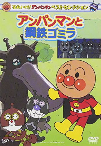 Amazon Com Animation Soreike Anpanman Best Selection Anpanman To Kotetsu Gomira Japan Dvd Vpbe Movies Tv