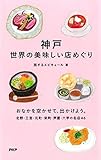 神戸 世界の美味しい店めぐり