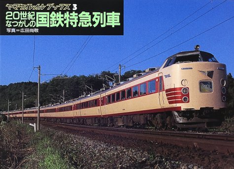 20世紀なつかしの国鉄特急列車 (ヤマケイレイルブックス)