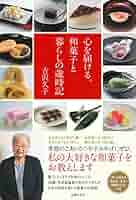 Amazon.co.jp: 心を届ける。和菓子と暮らしの歳時記 : 吉沢 久子: 本
