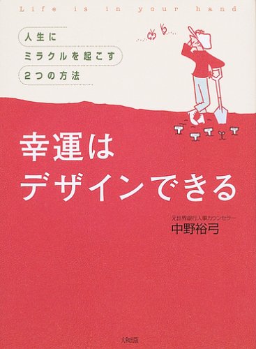 Amazon.co.jp: 幸運はデザインできる: 人生にミラクルを起こす2