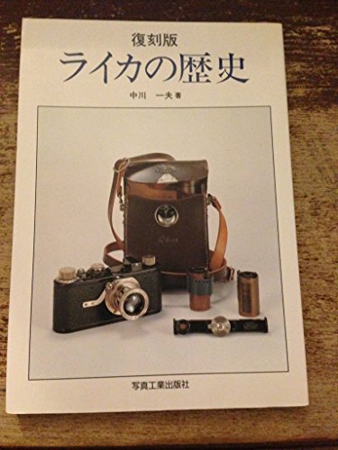 ライカの歴史 (写真工業別冊)のサムネイル
