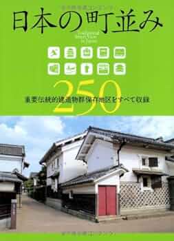 歴史と文化の町並み事典 重要伝統的建造物群保存地区全１０９  /中央公論美術出版/文化庁（単行本） Amazon.co.jp: 歴史と文化の町並み事典: 重要伝統的建造物群保存