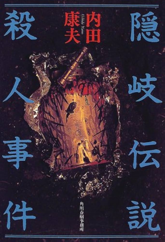 隠岐伝説殺人事件 内田康夫 完全版【稀少本】 Amazon.co.jp: 隠岐伝説殺人事件 : 内田 康夫: 本