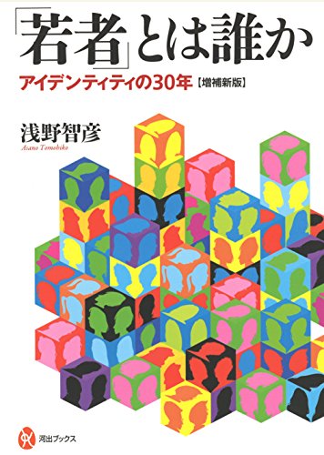 「若者」とは誰か【増補新版】: アイデンティティの30年 (河出ブックス)