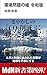 環境問題の噓 令和版 環境問題の噓 令和版