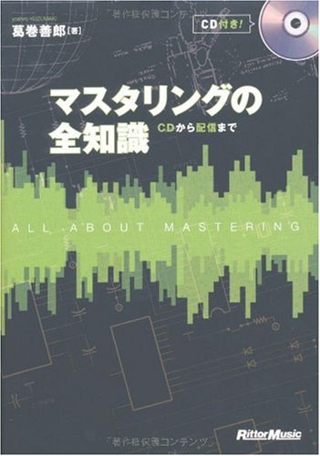 マスタリングの全知識 CDから配信まで(CD付き) | 葛巻 善郎 |本 | 通販