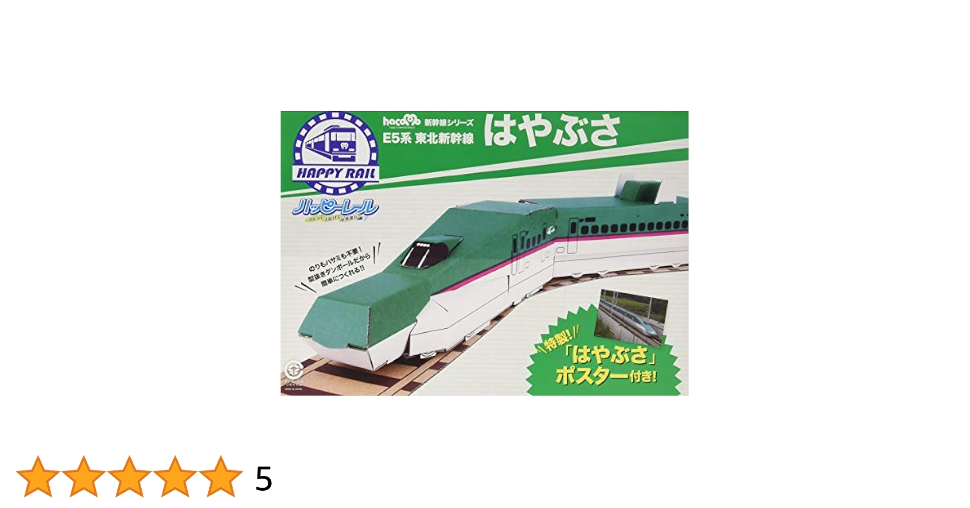 Amazon.co.jp: ハッピーレール E5系東北新幹線はやぶさ (hacomo