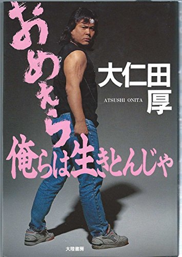 おめえら俺らは生きとんじゃ おめえら俺らは生きとんじゃ