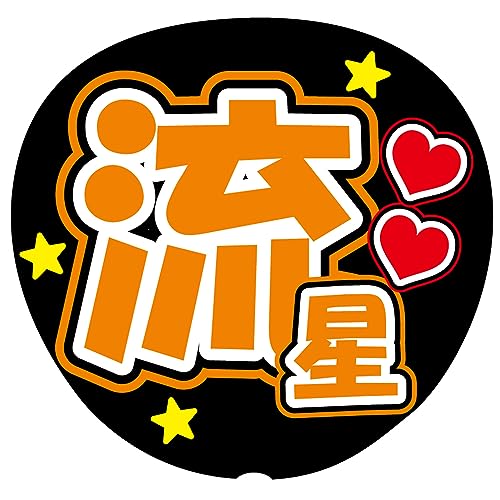 『流星』 オレンジ 応援うちわ用文字シール ファンサ コンサートうちわ (ポップ体)