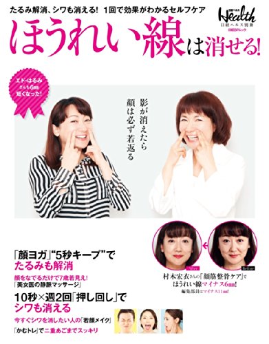 キンドル 無料電子書籍 ほうれい線は消せる! (日経BPムック 日経ヘルス別冊) バイ