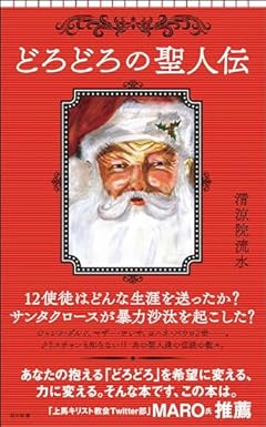 どろどろの聖人伝 (朝日新書)