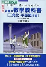 希少本★佐藤の代数・幾何　佐藤恒雄　大学入試