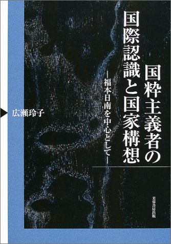 国粋主義者の国際認識と国家構想: 福本日南を中心として | 広瀬