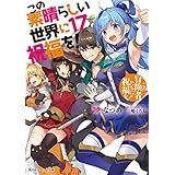 この素晴らしい世界に祝福を！１７　この冒険者たちに祝福を！ (角川スニーカー文庫)