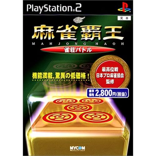 麻雀覇王 雀荘バトル