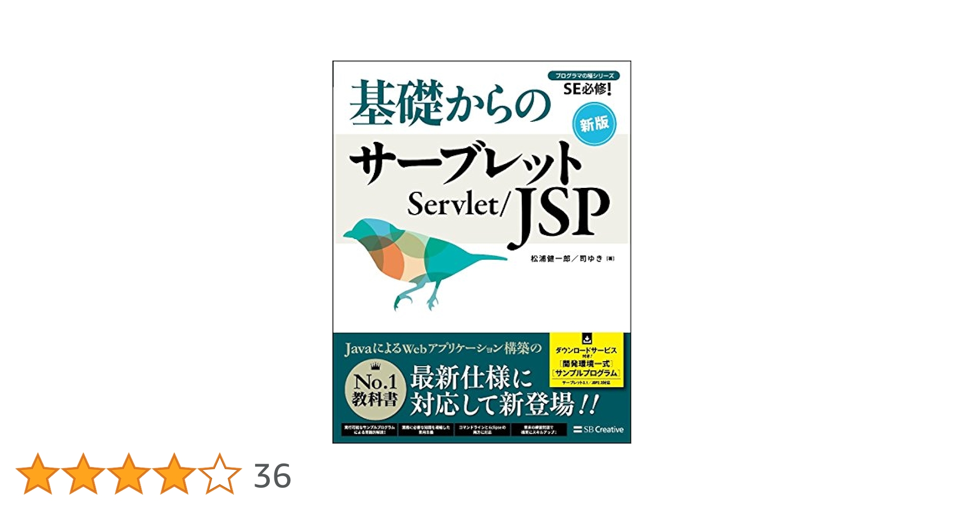 基礎からのサーブレット/JSP 新版 (プログラマの種シリーズ