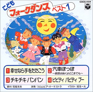 子どもフォーク ダンス 1 幸せなら手をたたこう 他 Amazon Com Music