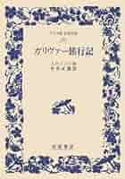 『ガリヴァー旅行記』 を読む　『ガリバー旅行記』 とその時代　岩波文庫 ガリヴァー旅行記 (ワイド版岩波文庫 104) | J. スウィフト