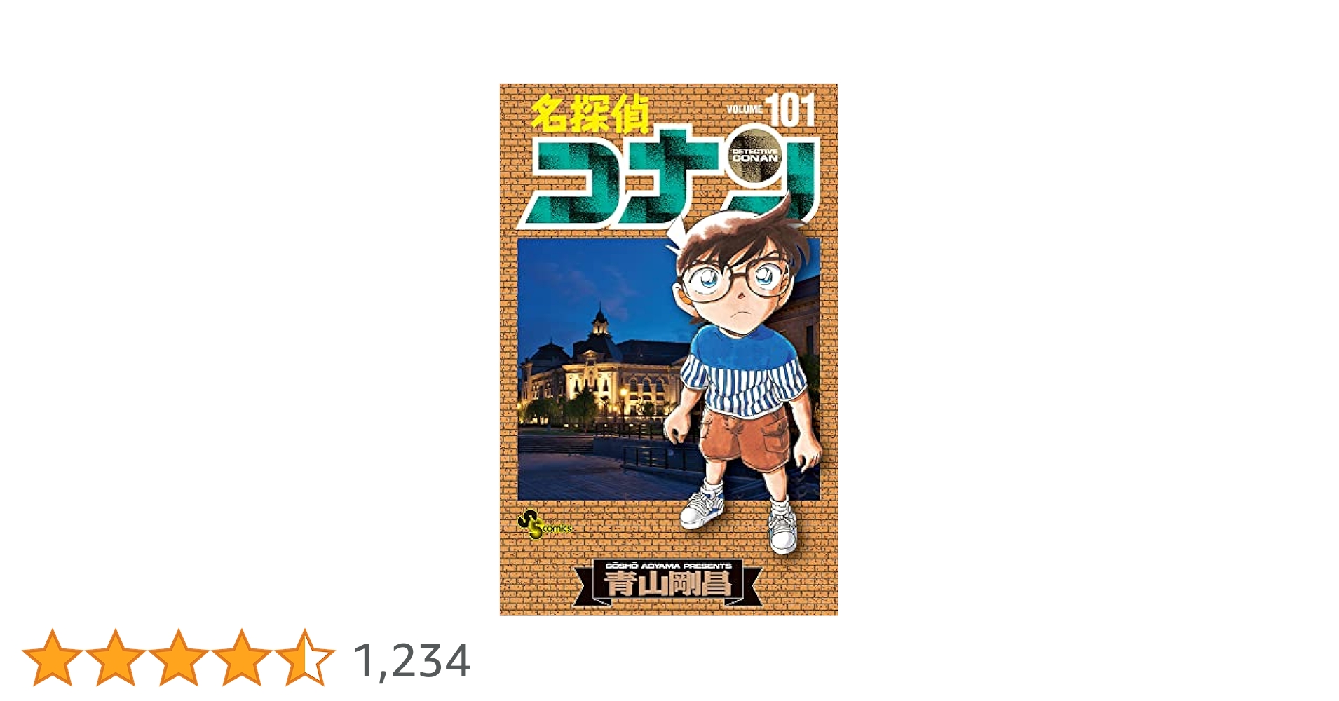 名探偵コナン (101) (少年サンデーコミックス) | 青山 剛昌 |本