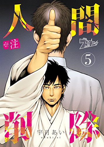 無料電子書籍 pdf ※注 人間削除 5 (ズズズキュン!) バイ