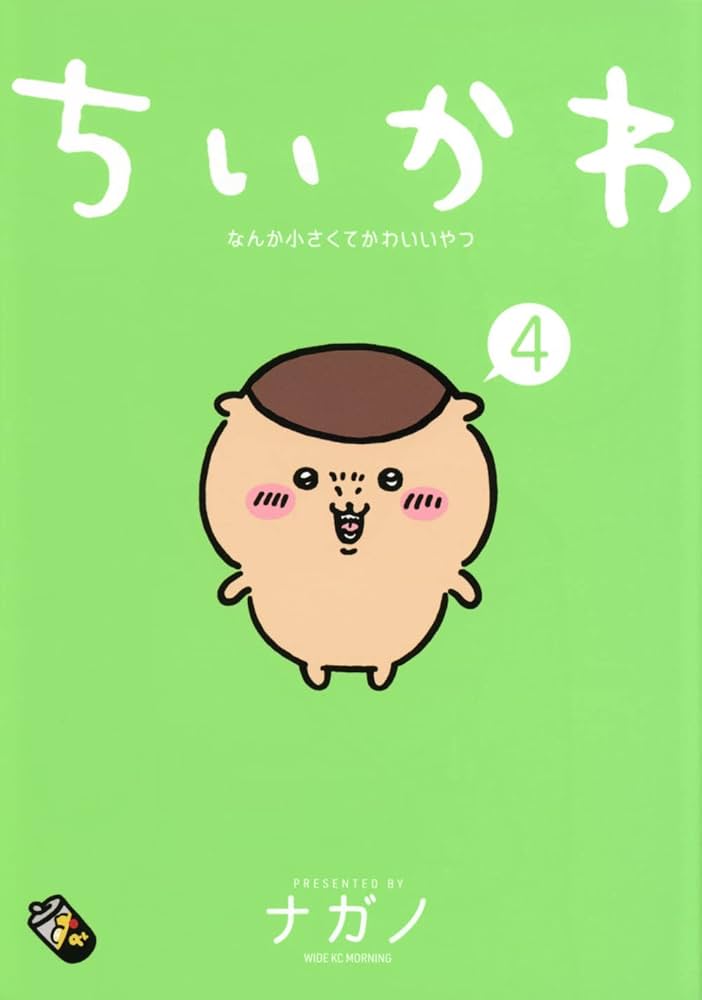 ちいさくてかわいいやつ Amazon.co.jp: ちいかわ なんか小さくてかわいいやつ(2) (ワイド