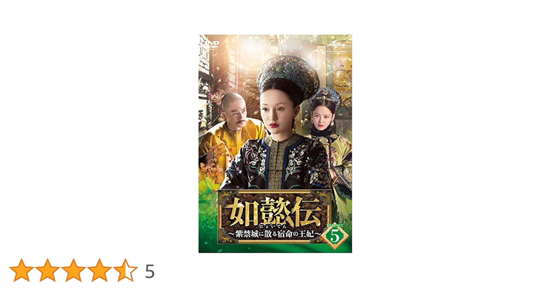 Amazon.co.jp: 如懿伝[にょいでん]~紫禁城に散る宿命の王妃~ DVD
