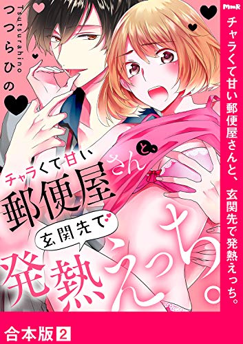 チャラくて甘い郵便屋さんと、玄関先で発熱えっち。【合本版】２ (ラブきゅんコミック)