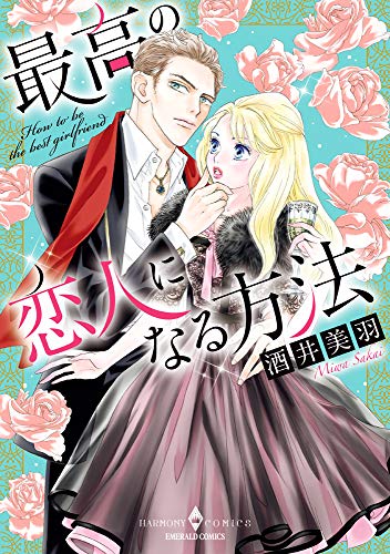 『最高の恋人になる方法』1巻