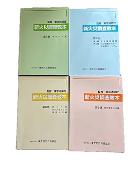 Amazon.co.jp: 新火災調査教本 火災調査参考図 火災報告取扱要領