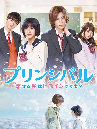 『プリンシパル～恋する私はヒロインですか?～』