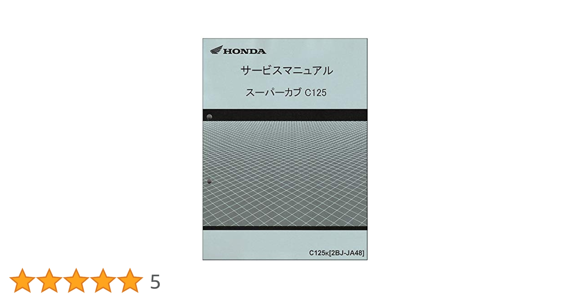ホンダ スーパーカブ C125 サービスマニュアル Amazon.co.jp: ホンダ(HONDA) スーパーカブC125/C125K（2BJ-JA48