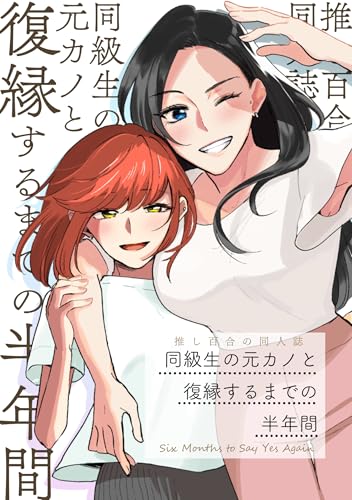 推し百合の同人誌 同級生の元カノと復縁するまでの半年間