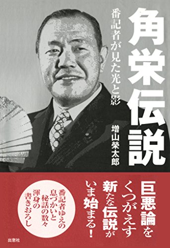 キンドル 無料電子書籍 角栄伝説 番記者が見た光と影 バイ