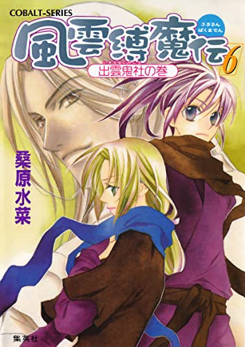 風雲縛魔伝 6 出雲鬼社の巻 (集英社コバルト文庫)