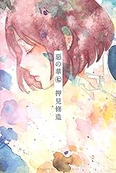 Amazon.co.jp: 惡の華（11） (週刊少年マガジンコミックス