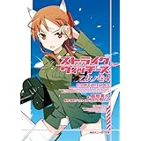 ストライクウィッチーズ　乙女ノ巻４ (角川スニーカー文庫)