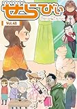 コミックエッセイ　せらびぃ　Vol.40 [雑誌]