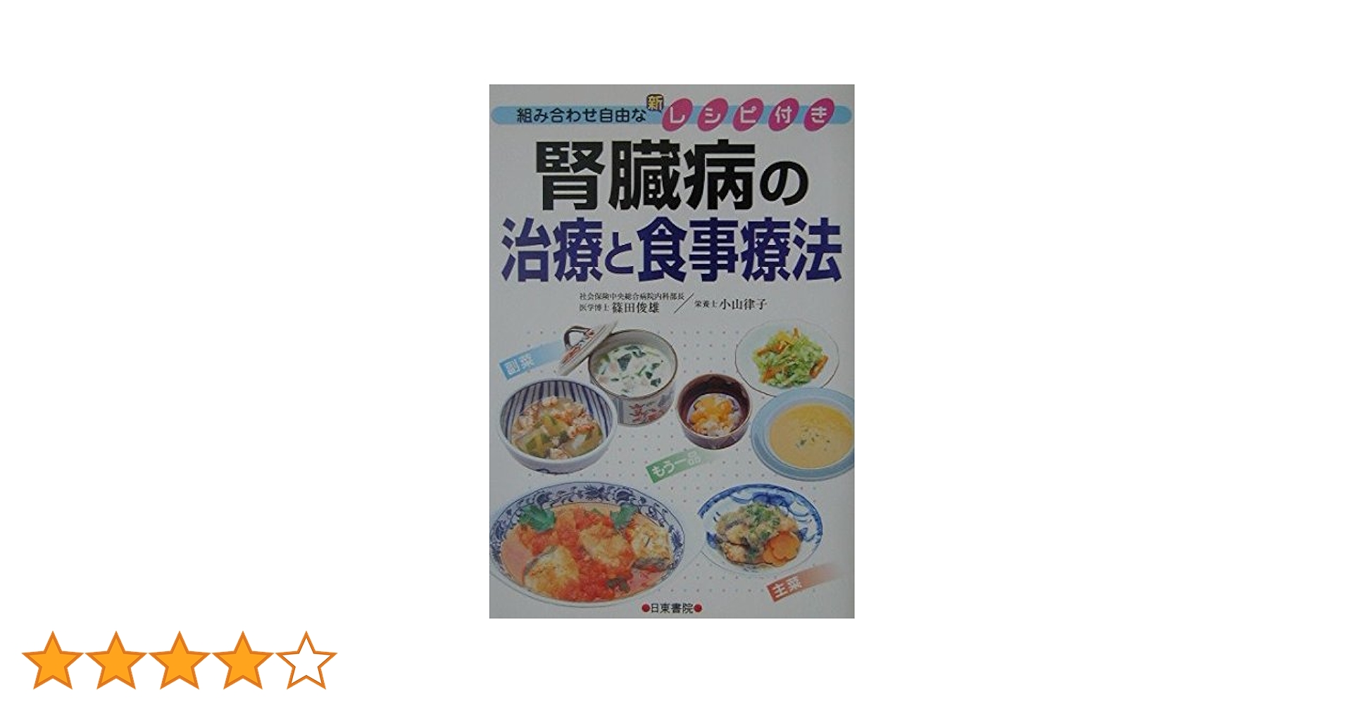 心臓病　家庭療法シリーズ　治療　食事 商品詳細ページ | メディカルブックセンター